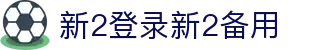 新2登录新2备用www.hga409.com - 备用无忧，让连接始终保持在线